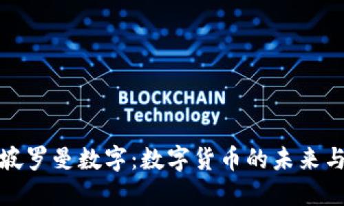新加坡罗曼数字：数字货币的未来与机遇