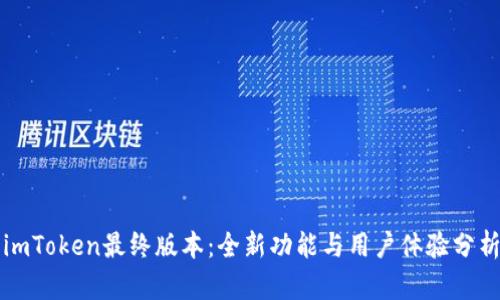 imToken最终版本：全新功能与用户体验分析