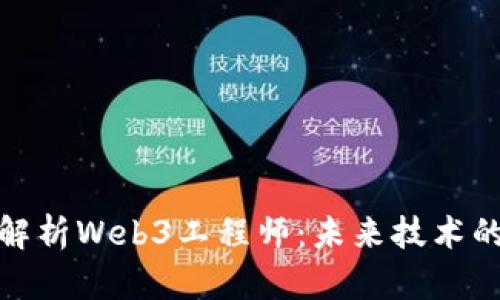 全面解析Web3工程师：未来技术的先锋