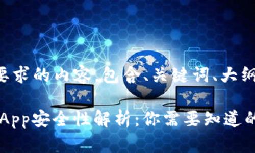 以下是您所要求的内容，包含、关键词、大纲和问题解答：

IM2.0上的DApp安全性解析：你需要知道的一切