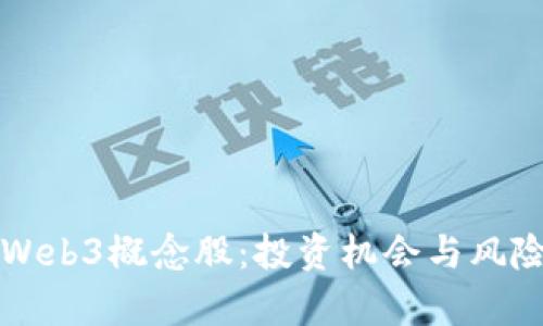 揭秘Web3概念股：投资机会与风险分析