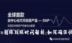 imToken转账到账时间解析：