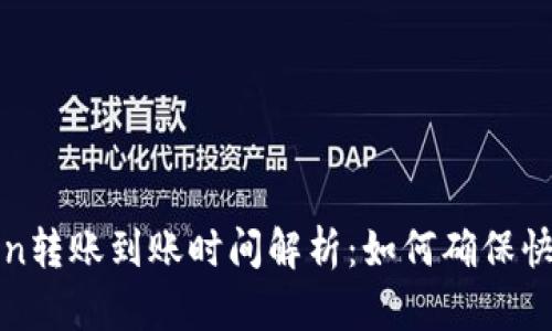 imToken转账到账时间解析：如何确保快速便捷