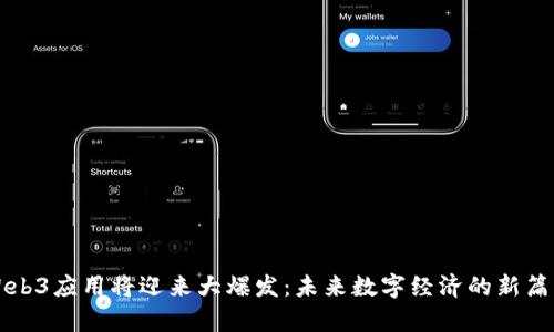 Web3应用将迎来大爆发：未来数字经济的新篇章