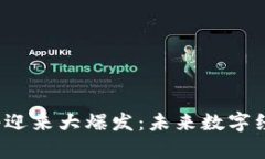 Web3应用将迎来大爆发：未