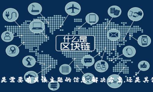看起来您提到了“tokenim erro”，但是我不太清楚您的具体问题是什么。您是需要有关该主题的信息、解决方案，还是其他方面的帮助？请您提供更多的细节，以便我能够更好地满足您的需求。谢谢！