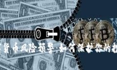 数字货币风险预警：如何