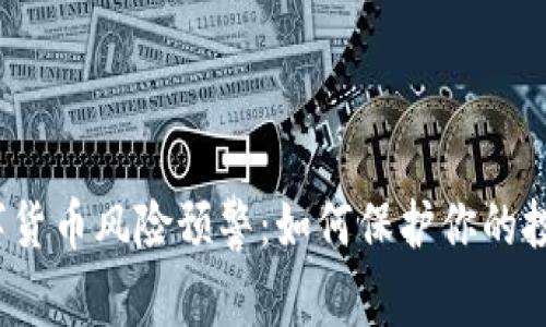 数字货币风险预警：如何保护你的投资？