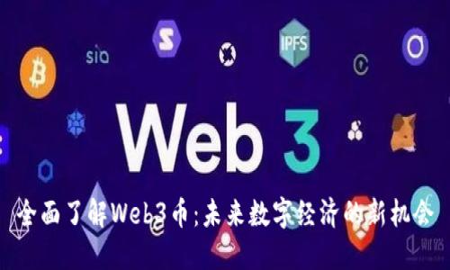 全面了解Web3币：未来数字经济的新机会