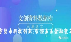 亚洲数字货币科技创新：