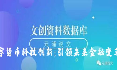 亚洲数字货币科技创新：引领未来金融变革的浪潮