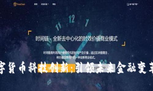 亚洲数字货币科技创新：引领未来金融变革的浪潮