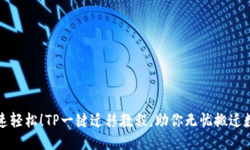 快速轻松！TP一键迁移教程，助你无忧搬迁数据