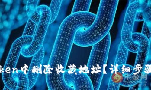 如何在imToken中删除收藏地址？详细步骤与技巧解析