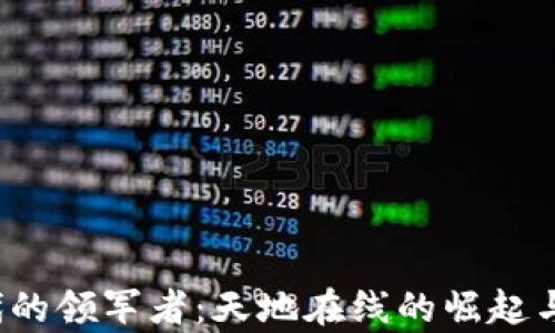 
Web3时代的领军者：天地在线的崛起与前景分析