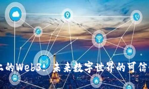 手机上的Web3: 未来数字世界的可信性解读