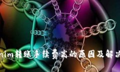 Tokenim转账手续费高的原因