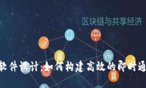 IM2.0软件设计：如何构建高效的即时通讯平台