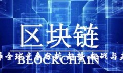 数字货币全球竞争分析：