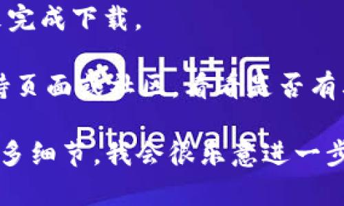 看起来你遇到了关于“tokenim不能下载”的问题。建议尝试以下步骤来解决下载问题：

1. **检查网络连接**：确保你的网络连接稳定，可以尝试访问其他网站来确认网络是否正常。

2. **更换浏览器**：有时候特定浏览器可能会出现兼容性问题，试着更换浏览器（例如Chrome、Firefox、Edge等）进行下载。

3. **清除浏览器缓存**：清除浏览器的缓存和Cookie，重新尝试下载。

4. **关闭防火墙或杀毒软件**：有时，防火墙或杀毒软件会阻止某些下载。暂时关闭它们，然后尝试下载。

5. **访问官方网站**：确保你是从Tokenim的官方网站进行下载，避免不安全的网站。

6. **检查存储空间**：确保你的设备有足够的存储空间来完成下载。

7. **联系支持**：如果仍然无法下载，访问Tokenim的支持页面或社区，看看是否有其他用户遇到同样的问题，或者直接联系他们的技术支持。

如果你有具体的错误信息或者下载链接的问题，请提供更多细节，我会很乐意进一步帮助你。