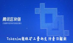   Tokenim转账矿工费的支付