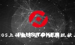 深入探讨EOS上的数字货币