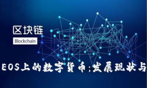 深入探讨EOS上的数字货币：发展现状与未来前景