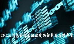 IM2.0钱包升级后地址变化解