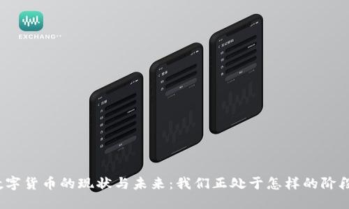 数字货币的现状与未来：我们正处于怎样的阶段？