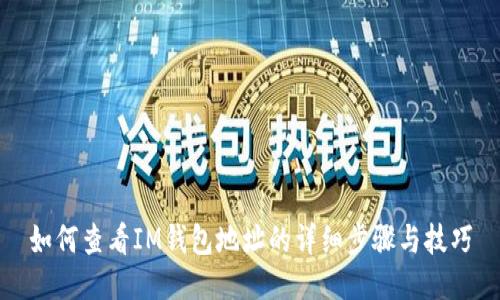 如何查看IM钱包地址的详细步骤与技巧