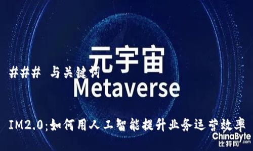 ### 与关键词


IM2.0：如何用人工智能提升业务运营效率