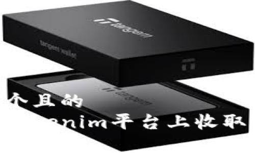 思考一个且的  
如何在Tokenim平台上收取KNC币？