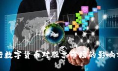 央行数字货币对股票市场