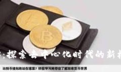 新浪Web3：探索去中心化时