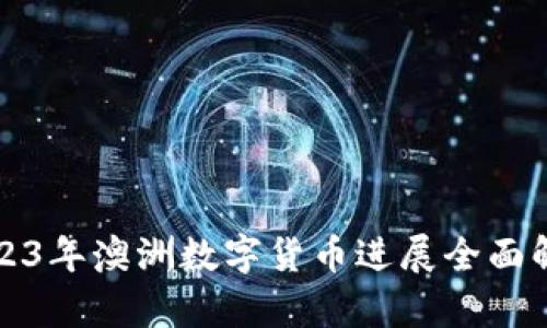 2023年澳洲数字货币进展全面解析
