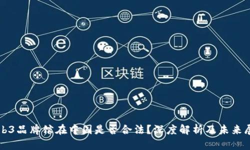 Web3品牌馆在中国是否合法？深度解析及未来展望