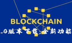 Tokenim 2.0版本下载：全新功
