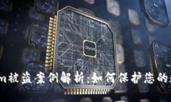 :Tokenim被盗案例解析：如何