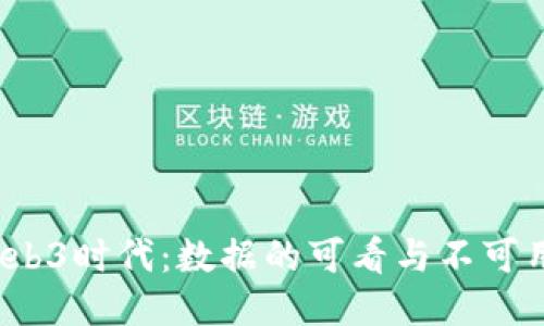 Web3时代：数据的可看与不可用？