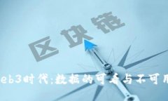 Web3时代：数据的可看与不