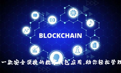 imToken：一款安全便捷的数字钱包应用，助你轻松管理加密资产