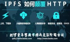 : 数字货币垄断市场的龙头