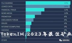轻松矿工TokenIM：2023年最佳
