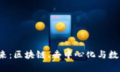 探索Web3的未来：区块链、