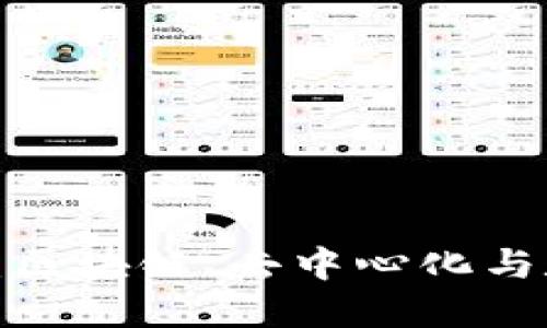 探索Web3的未来：区块链、去中心化与数字经济的交汇点