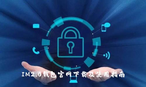 IM2.0钱包官网下载及使用指南