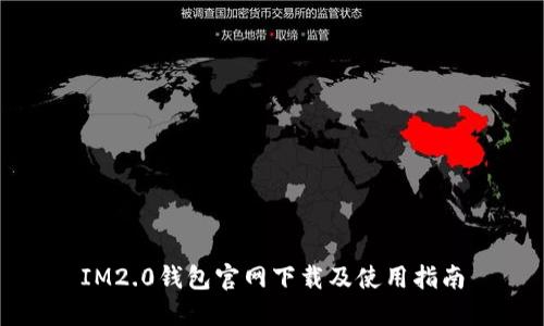 IM2.0钱包官网下载及使用指南