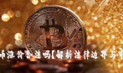 数字货币涨价合法吗？解