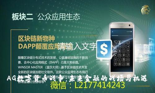 AG数字货币战争：未来金融的战场与机遇