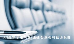 AG数字货币战争：未来金融